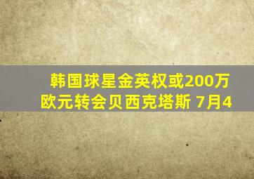 韩国球星金英权或200万欧元转会贝西克塔斯 7月4